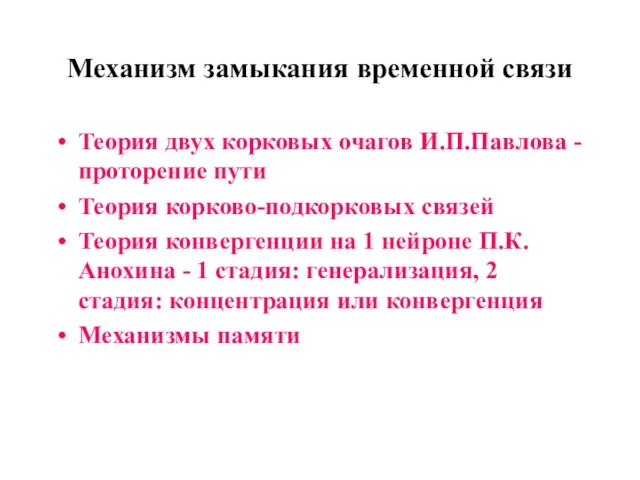 Механизм замыкания временной связи Теория двух корковых очагов И.П.Павлова - проторение пути