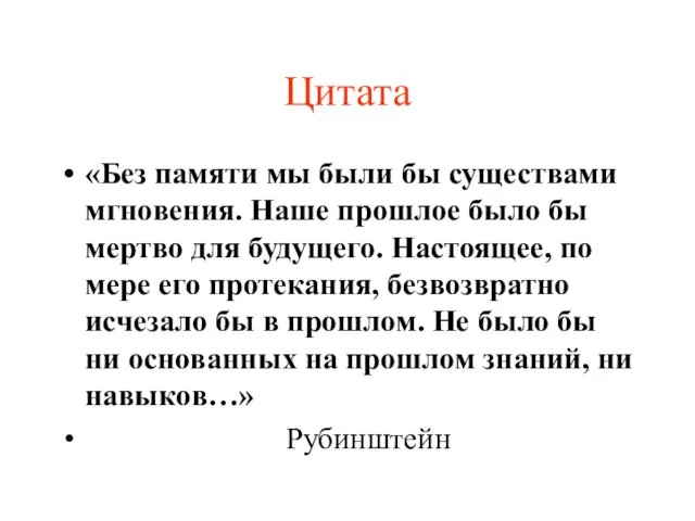 Цитата «Без памяти мы были бы существами мгновения. Наше прошлое было бы