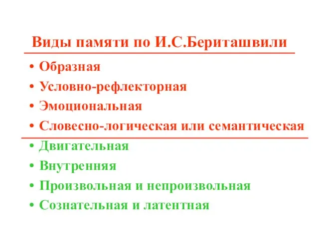 Виды памяти по И.С.Бериташвили Образная Условно-рефлекторная Эмоциональная Словесно-логическая или семантическая Двигательная Внутренняя