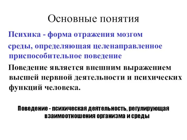 Основные понятия Психика - форма отражения мозгом среды, определяющая целенаправленное приспособительное поведение