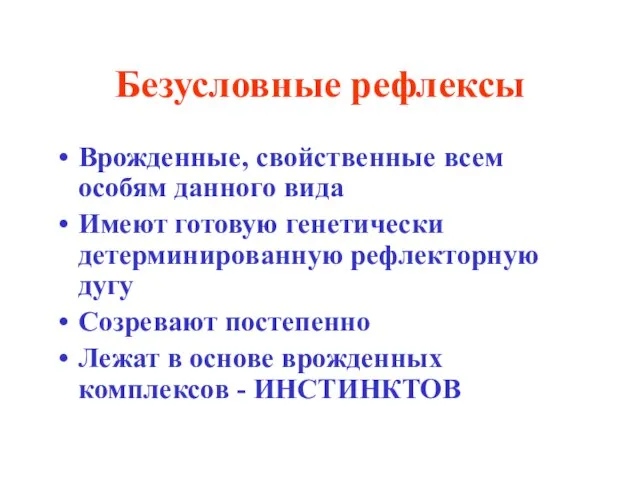 Безусловные рефлексы Врожденные, свойственные всем особям данного вида Имеют готовую генетически детерминированную