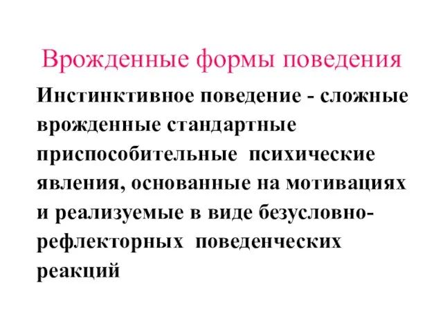 Врожденные формы поведения Инстинктивное поведение - сложные врожденные стандартные приспособительные психические явления,