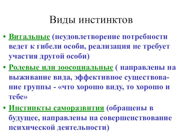 Виды инстинктов Витальные (неудовлетворение потребности ведет к гибели особи, реализация не требует