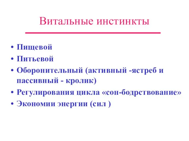 Витальные инстинкты Пищевой Питьевой Оборонительный (активный -ястреб и пассивный - кролик) Регулирования