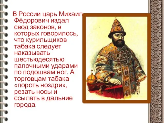 В России царь Михаил Фёдорович издал свод законов, в которых говорилось, что