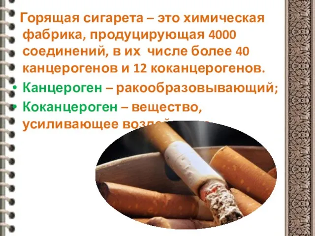Горящая сигарета – это химическая фабрика, продуцирующая 4000 соединений, в их числе