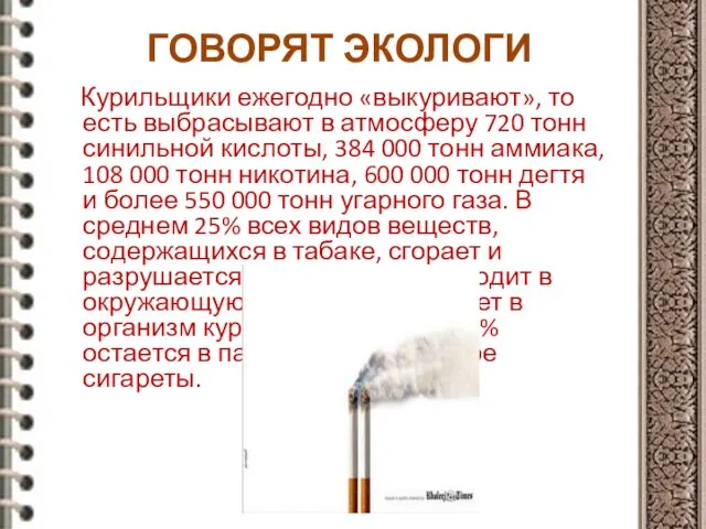 ГОВОРЯТ ЭКОЛОГИ Курильщики ежегодно «выкуривают», то есть выбрасывают в атмосферу 720 тонн
