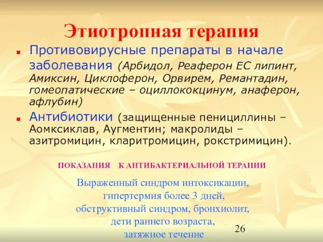 Этиотропная терапия Противовирусные препараты в начале заболевания (Арбидол, Реаферон ЕС липинт, Амиксин,