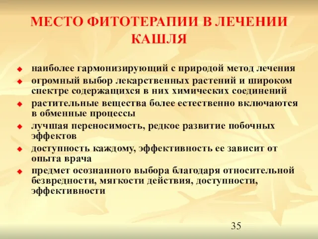 МЕСТО ФИТОТЕРАПИИ В ЛЕЧЕНИИ КАШЛЯ наиболее гармонизирующий с природой метод лечения огромный