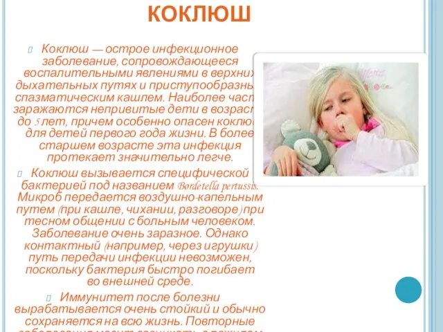 Коклюш Коклюш — острое инфекционное заболевание, сопровождающееся воспалительными явлениями в верхних дыхательных