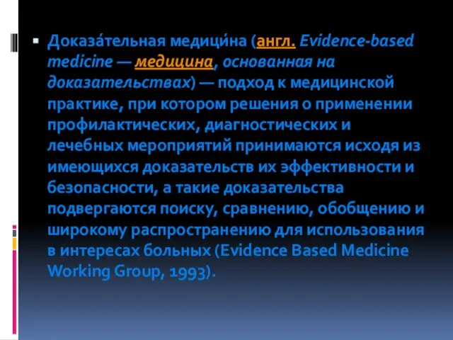 Доказа́тельная медици́на (англ. Evidence-based medicine — медицина, основанная на доказательствах) — подход