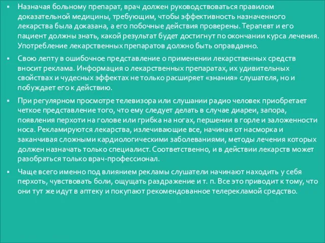 Назначая больному препарат, врач должен руководствоваться правилом доказательной медицины, требующим, чтобы эффективность