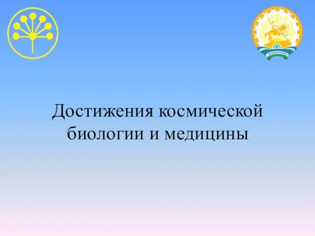 Презентация на тему Достижения космической биологии и медицины