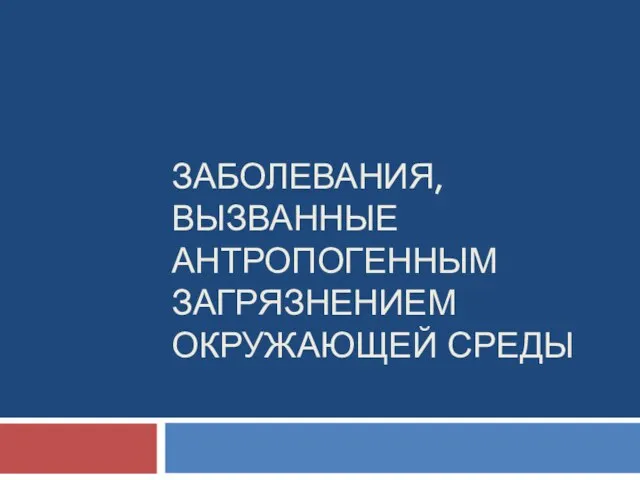 Презентация на тему Заболевания, вызванные антропогенным загрязнением ОС