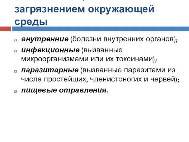 Заболевания, вызванные загрязнением окружающей среды внутренние (болезни внутренних органов); инфекционные (вызванные микроорганизмами