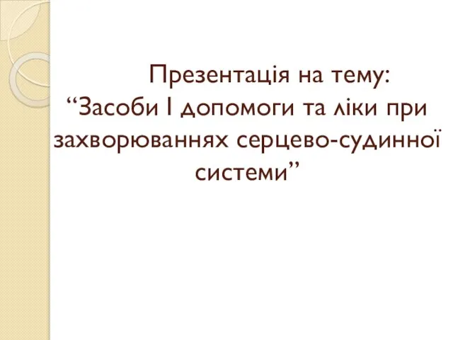 Презентация на тему Засоби I допомоги при захворюваннях серцево-судинної системи