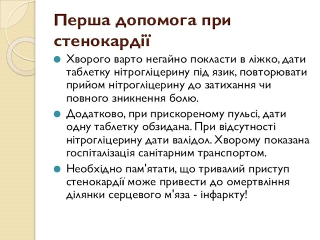 Перша допомога при стенокардії Хворого варто негайно покласти в ліжко, дати таблетку