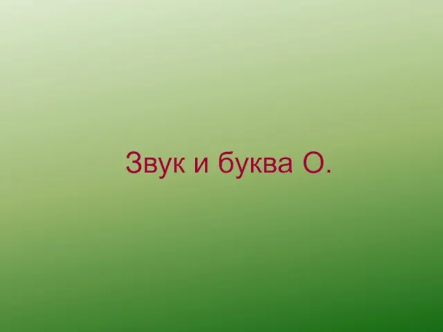 Презентация на тему Звук и буква О