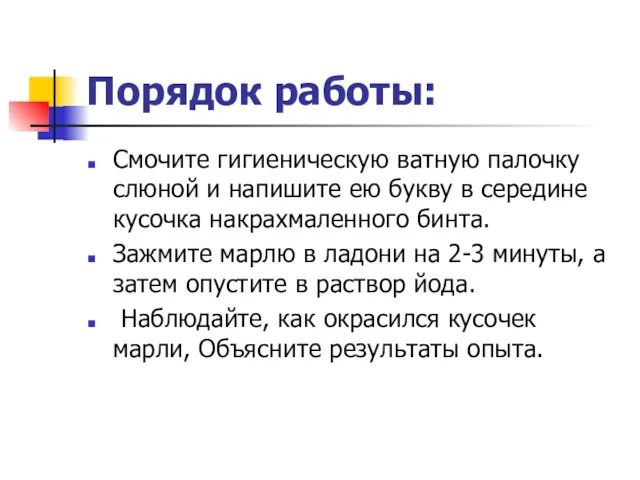 Порядок работы: Смочите гигиеническую ватную палочку слюной и напишите ею букву в