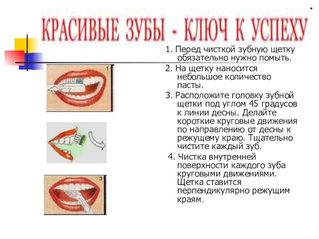 1. Перед чисткой зубную щетку обязательно нужно помыть. 2. На щетку наносится