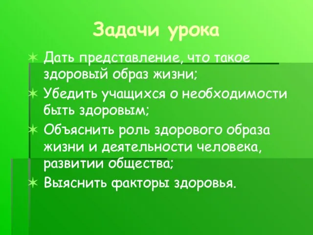 Задачи урока Дать представление, что такое здоровый образ жизни; Убедить учащихся о