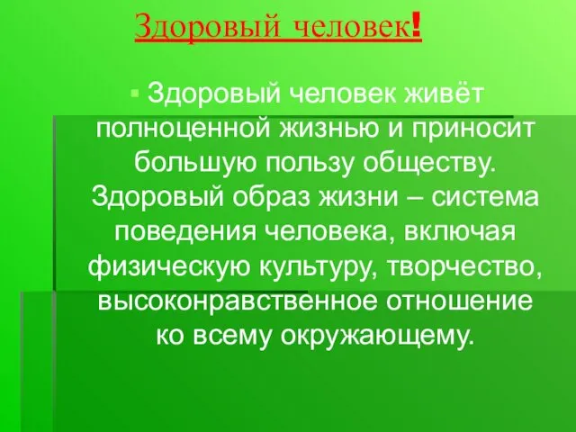 Здоровый человек! Здоровый человек живёт полноценной жизнью и приносит большую пользу обществу.