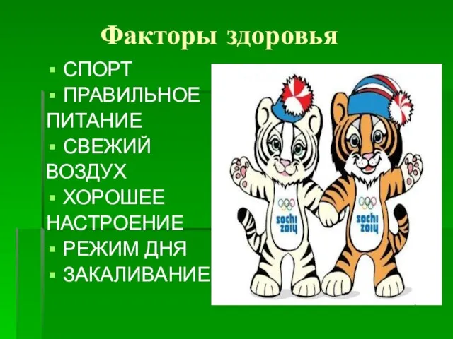 Факторы здоровья СПОРТ ПРАВИЛЬНОЕ ПИТАНИЕ СВЕЖИЙ ВОЗДУХ ХОРОШЕЕ НАСТРОЕНИЕ РЕЖИМ ДНЯ ЗАКАЛИВАНИЕ