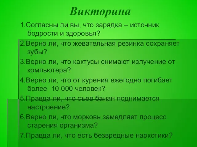 Викторина 1.Согласны ли вы, что зарядка – источник бодрости и здоровья? 2.Верно