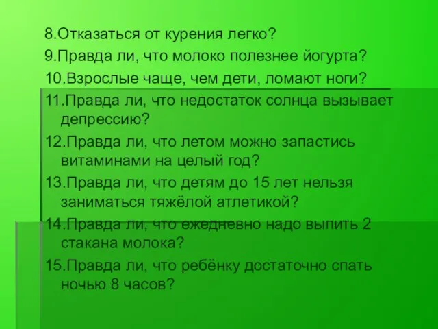 8.Отказаться от курения легко? 9.Правда ли, что молоко полезнее йогурта? 10.Взрослые чаще,