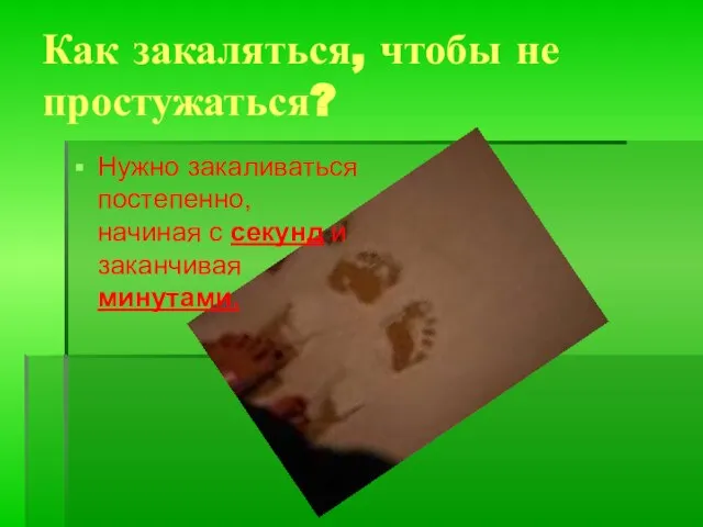 Как закаляться, чтобы не простужаться? Нужно закаливаться постепенно, начиная с секунд и заканчивая минутами.