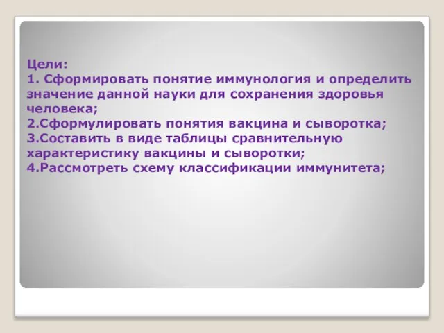 Цели: 1. Сформировать понятие иммунология и определить значение данной науки для сохранения