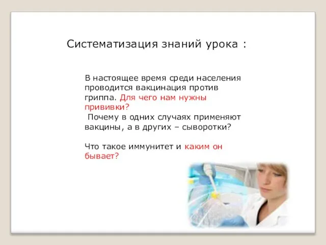 В настоящее время среди населения проводится вакцинация против гриппа. Для чего нам