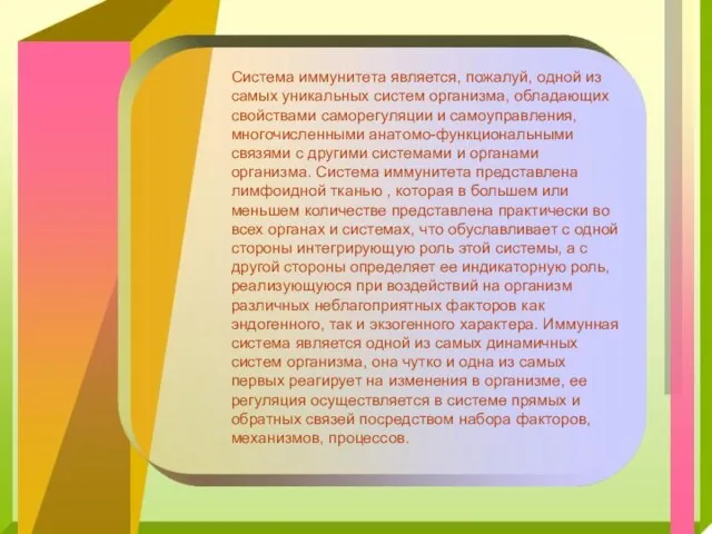 Система иммунитета является, пожалуй, одной из самых уникальных систем организма, обладающих свойствами