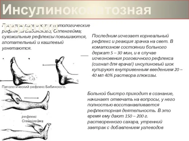 При этом появляются патологические рефлексы Бабинского, Оппенгейма; сухожильные рефлексы повышаются, глотательный и