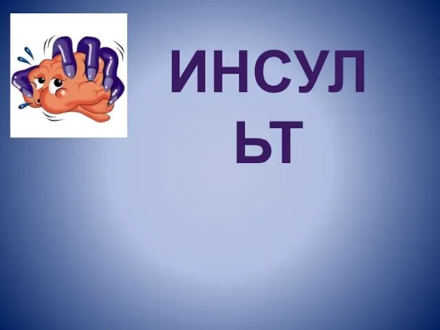 Презентация на тему Инсульт