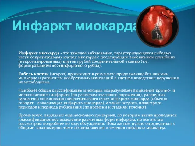 Инфаркт миокарда Инфаркт миокарда - это тяжелое заболевание, характеризующееся гибелью части сократительных