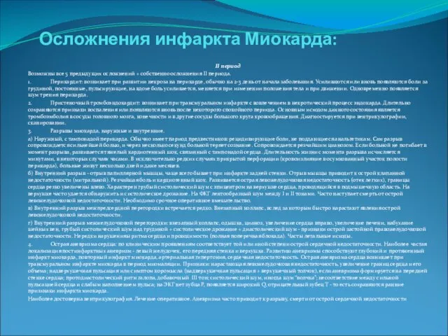 Осложнения инфаркта Миокарда: II период Возможны все 5 предыдущих осложнений + собственно