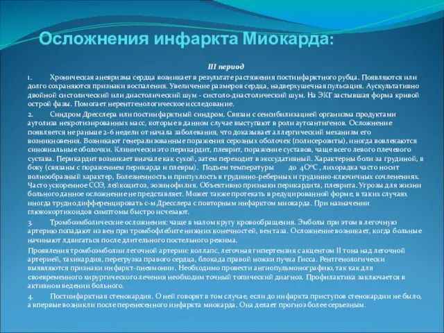 Осложнения инфаркта Миокарда: III период 1. Хроническая аневризма сердца возникает в результате