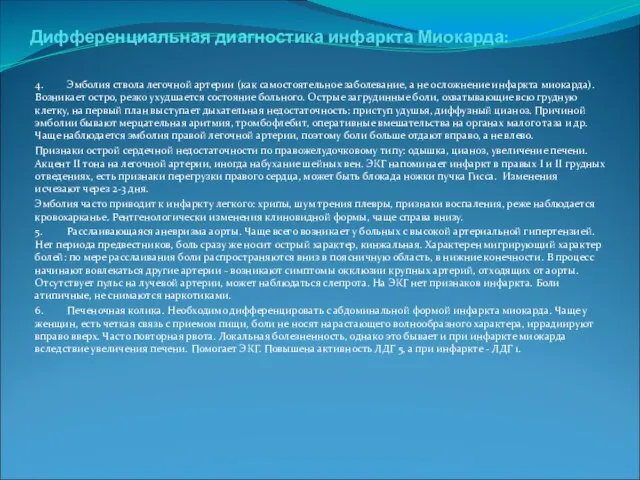 Дифференциальная диагностика инфаркта Миокарда: 4. Эмболия ствола легочной артерии (как самостоятельное заболевание,