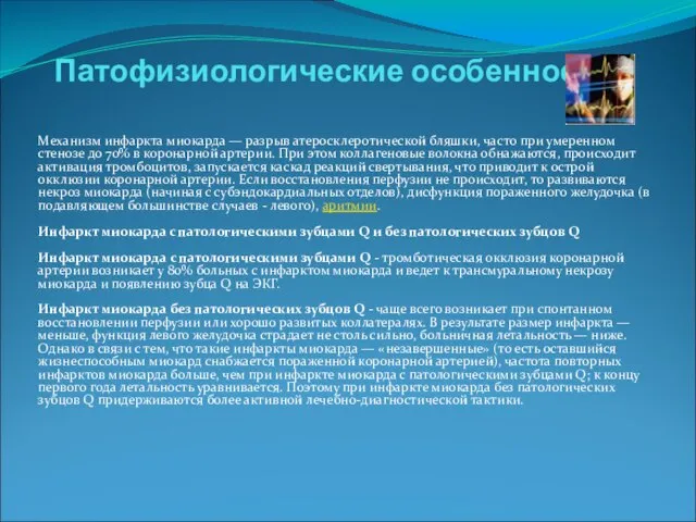 Патофизиологические особенности Механизм инфаркта миокарда — разрыв атеросклеротической бляшки, часто при умеренном