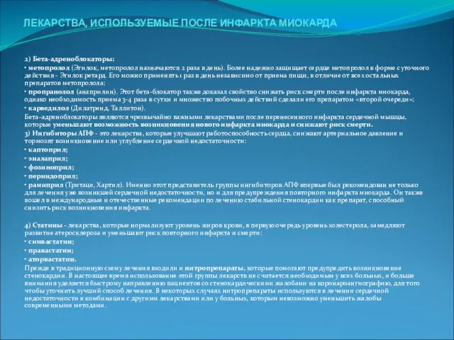 ЛЕКАРСТВА, ИСПОЛЬЗУЕМЫЕ ПОСЛЕ ИНФАРКТА МИОКАРДА 2) Бета-адреноблокаторы: • метопролол (Эгилок, метопролол назначаются