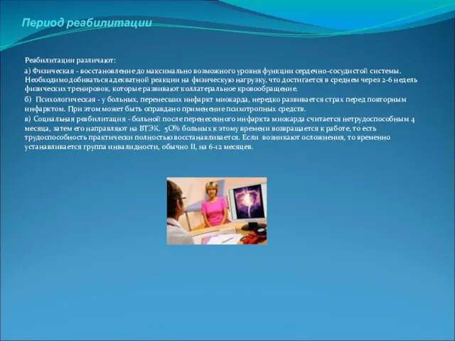 Период реабилитации Реабилитации различают: а) Физическая - восстановление до максимально возможного уровня