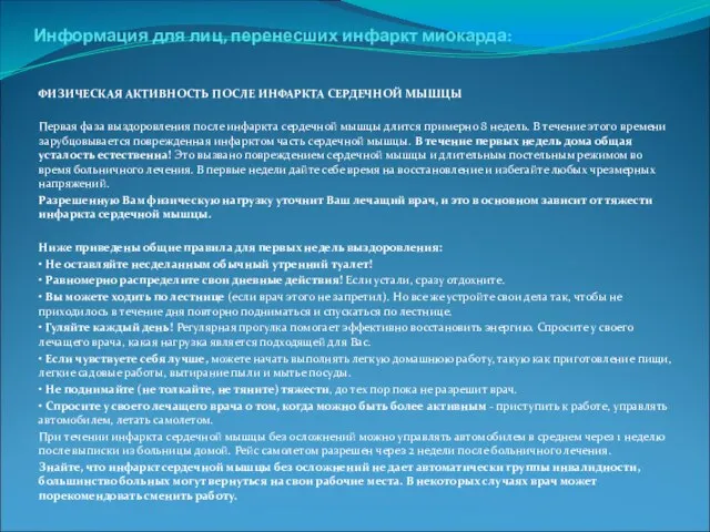 . Информация для лиц, перенесших инфаркт миокарда: ФИЗИЧЕСКАЯ АКТИВНОСТЬ ПОСЛЕ ИНФАРКТА СЕРДЕЧНОЙ