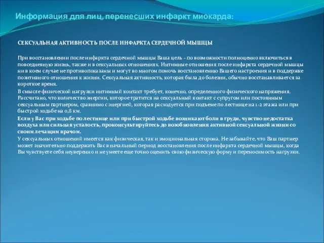 . Информация для лиц, перенесших инфаркт миокарда: СЕКСУАЛЬНАЯ АКТИВНОСТЬ ПОСЛЕ ИНФАРКТА СЕРДЕЧНОЙ