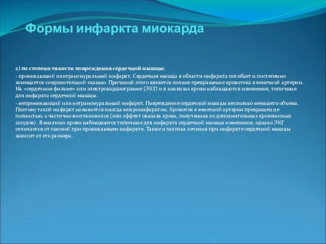 Формы инфаркта миокарда 2) по степени тяжести повреждения сердечной мышцы: - проникающий