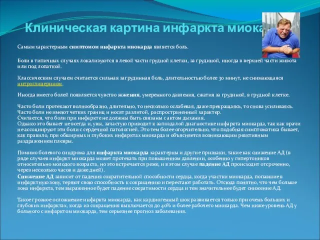 Клиническая картина инфаркта миокард Самым характерным симптомом инфаркта миокарда является боль. Боли