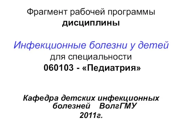 Презентация на тему Инфекционные заболевания у детей