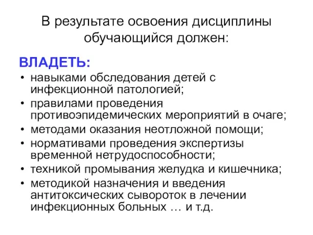 В результате освоения дисциплины обучающийся должен: ВЛАДЕТЬ: навыками обследования детей с инфекционной