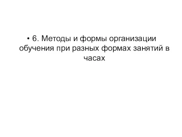 6. Методы и формы организации обучения при разных формах занятий в часах