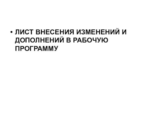 ЛИСТ ВНЕСЕНИЯ ИЗМЕНЕНИЙ И ДОПОЛНЕНИЙ В РАБОЧУЮ ПРОГРАММУ